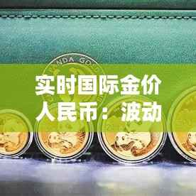 实时国际金价人民币:波动背后的经济信号