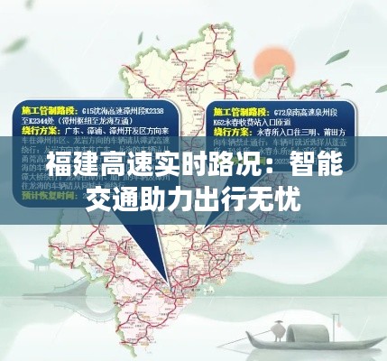 福建高速实时路况:智能交通助力出行无忧