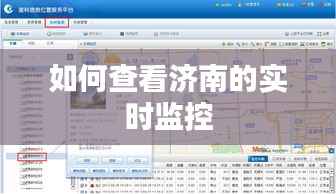如何查看济南的实时监控