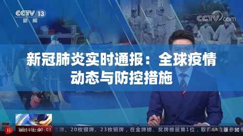 新冠肺炎实时通报：全球疫情动态与防控措施