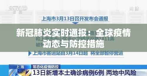 新冠肺炎实时通报:全球疫情动态与防控措施