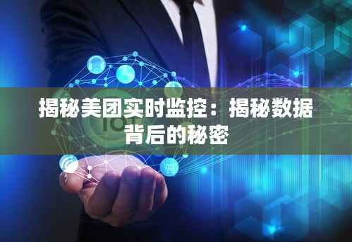 揭秘美团实时监控:揭秘数据背后的秘密