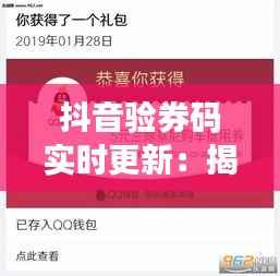 抖音验券码实时更新：揭秘优惠券使用背后的技术奥秘