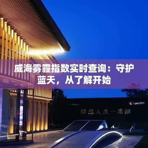 威海雾霾指数实时查询:守护蓝天,从了解开始