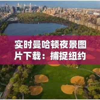 实时曼哈顿夜景图片下载：捕捉纽约繁华的瞬间