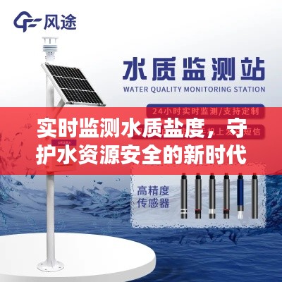 实时监测水质盐度,守护水资源安全的新时代利器