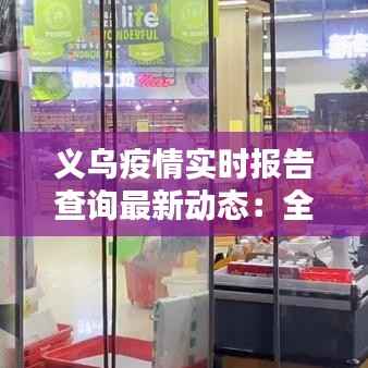 义乌疫情实时报告查询最新动态:全面掌握防控信息