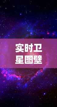 实时卫星图壁纸:探索宇宙之美,尽在一键之遥