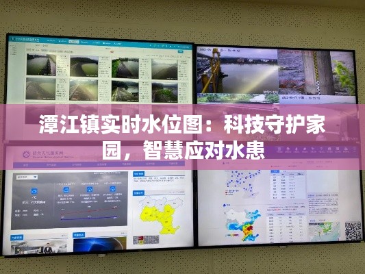 潭江镇实时水位图:科技守护家园,智慧应对水患
