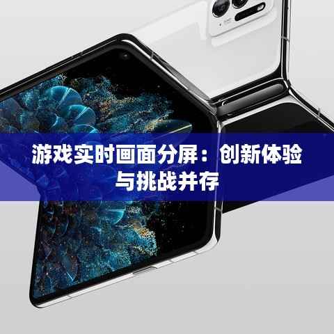 游戏实时画面分屏：创新体验与挑战并存
