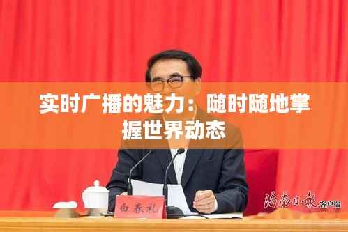 实时广播的魅力：随时随地掌握世界动态