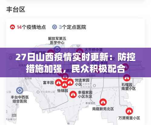 27日山西疫情实时更新:防控措施加强,民众积极配合
