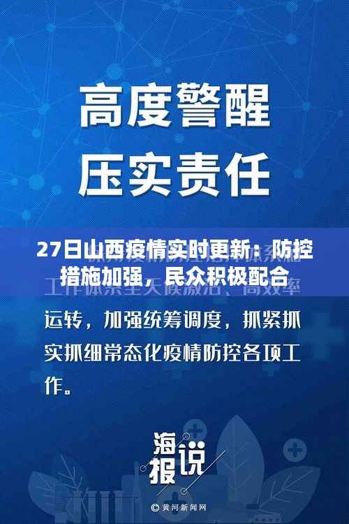 27日山西疫情实时更新:防控措施加强,民众积极配合