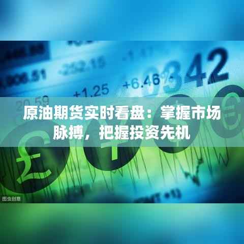 原油期货实时看盘：掌握市场脉搏，把握投资先机