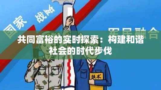 共同富裕的实时探索：构建和谐社会的时代步伐