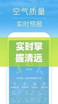 实时掌握清远英德天气预报，畅享美好出行生活