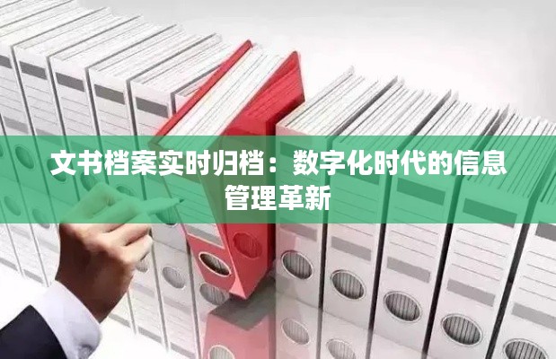 文书档案实时归档：数字化时代的信息管理革新