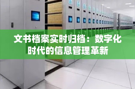 文书档案实时归档:数字化时代的信息管理革新