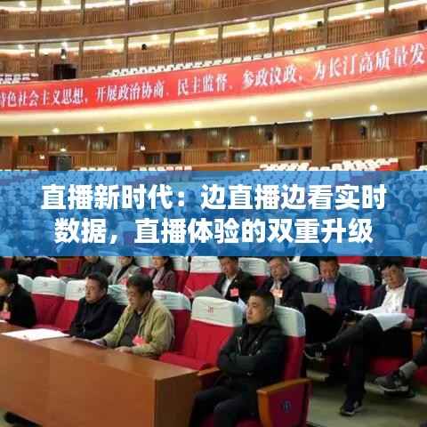 直播新时代:边直播边看实时数据,直播体验的双重升级