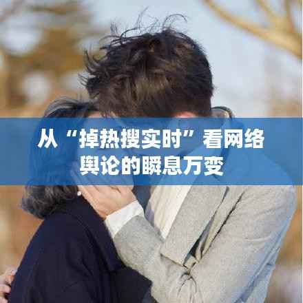 从“掉热搜实时”看网络舆论的瞬息万变