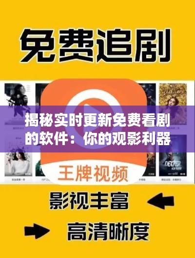 揭秘实时更新免费看剧的软件:你的观影利器!
