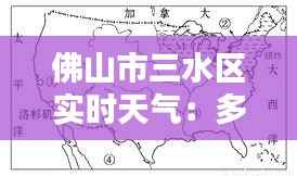 佛山市三水区实时天气：多维度解析区域气候特点