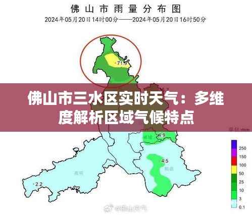 佛山市三水区实时天气:多维度解析区域气候特点