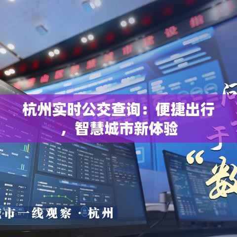 杭州实时公交查询:便捷出行,智慧城市新体验