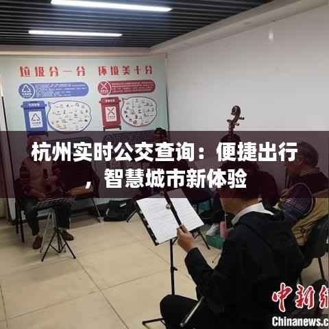 杭州实时公交查询:便捷出行,智慧城市新体验