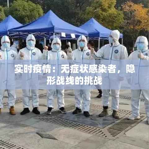 实时疫情:无症状感染者,隐形战线的挑战