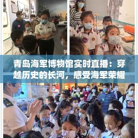 青岛海军博物馆实时直播:穿越历史的长河,感受海军荣耀