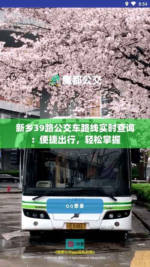新乡39路公交车路线实时查询:便捷出行,轻松掌握
