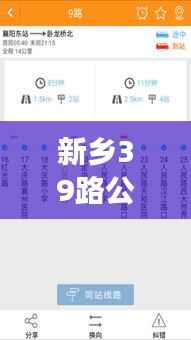 新乡39路公交车路线实时查询:便捷出行,轻松掌握