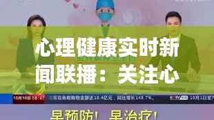 心理健康实时新闻联播:关注心灵健康,共建和谐社会