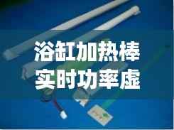 浴缸加热棒实时功率虚标现象分析及应对策略