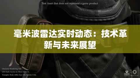毫米波雷达实时动态：技术革新与未来展望