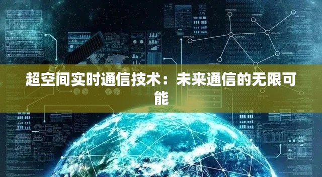 超空间实时通信技术：未来通信的无限可能