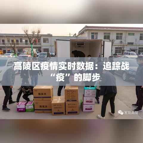高陵区疫情实时数据：追踪战“疫”的脚步