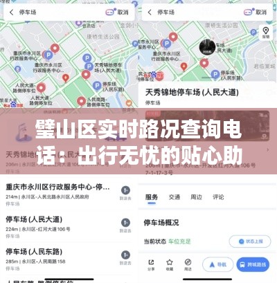 璧山区实时路况查询电话:出行无忧的贴心助手