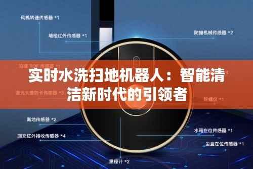 实时水洗扫地机器人:智能清洁新时代的引领者