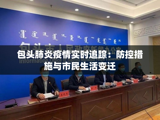包头肺炎疫情实时追踪：防控措施与市民生活变迁