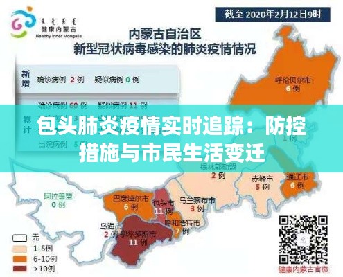 包头肺炎疫情实时追踪:防控措施与市民生活变迁