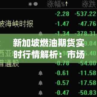 新加坡燃油期货实时行情解析:市场动态与交易策略
