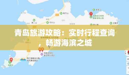 青岛旅游攻略：实时行程查询，畅游海滨之城