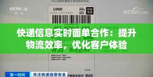 快递信息实时面单合作:提升物流效率,优化客户体验