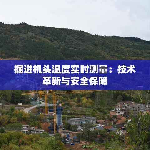 掘进机头温度实时测量：技术革新与安全保障