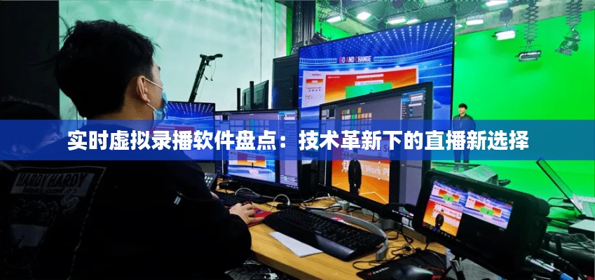 实时虚拟录播软件盘点：技术革新下的直播新选择