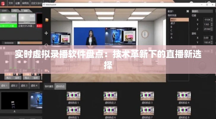 实时虚拟录播软件盘点:技术革新下的直播新选择