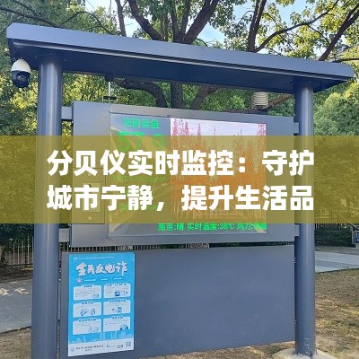 分贝仪实时监控:守护城市宁静,提升生活品质