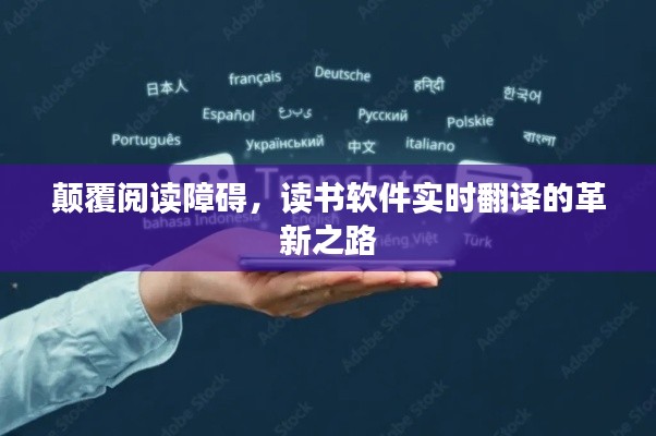 颠覆阅读障碍,读书软件实时翻译的革新之路